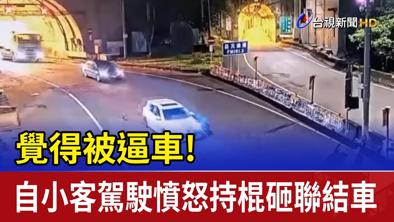 覺得被逼車！自小客駕駛憤怒持棍砸聯結車