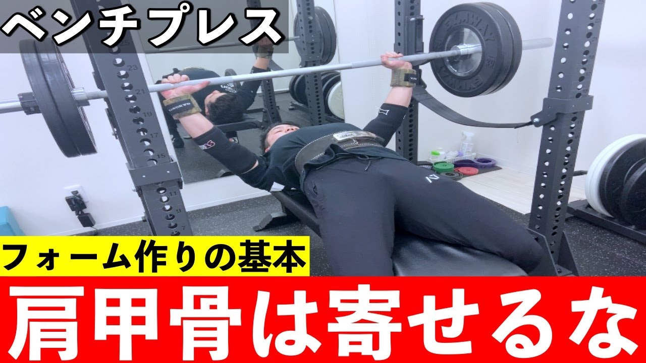 【ベンチプレス】肩を痛めないキレイなフォームの作り方【胸の張り方】