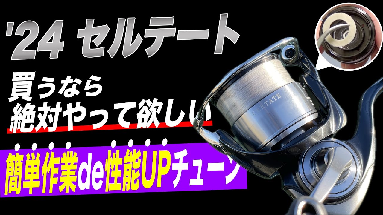 24セルテート買うなら絶対やって！簡単チューンで性能UP！