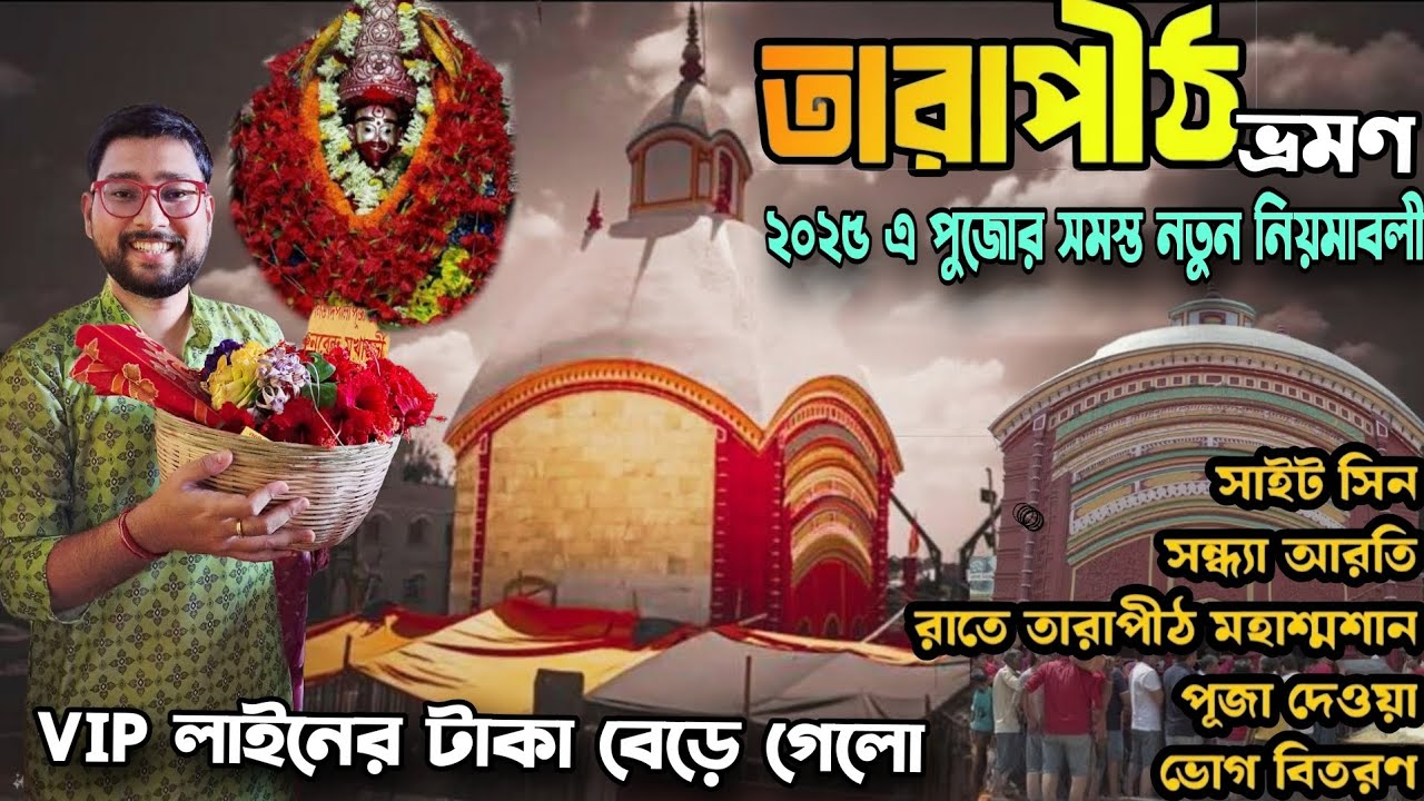 Tarapith Mandir | Tarapith Tour 2025 | Tarapith Hotel | Tarapith Sightseeing | Tarapith Mahasamsan