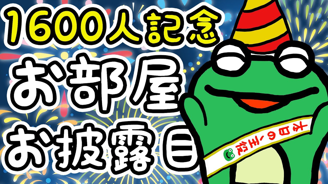 【登録1600人記念】モコタンおめでとう配信【お部屋お披露目】