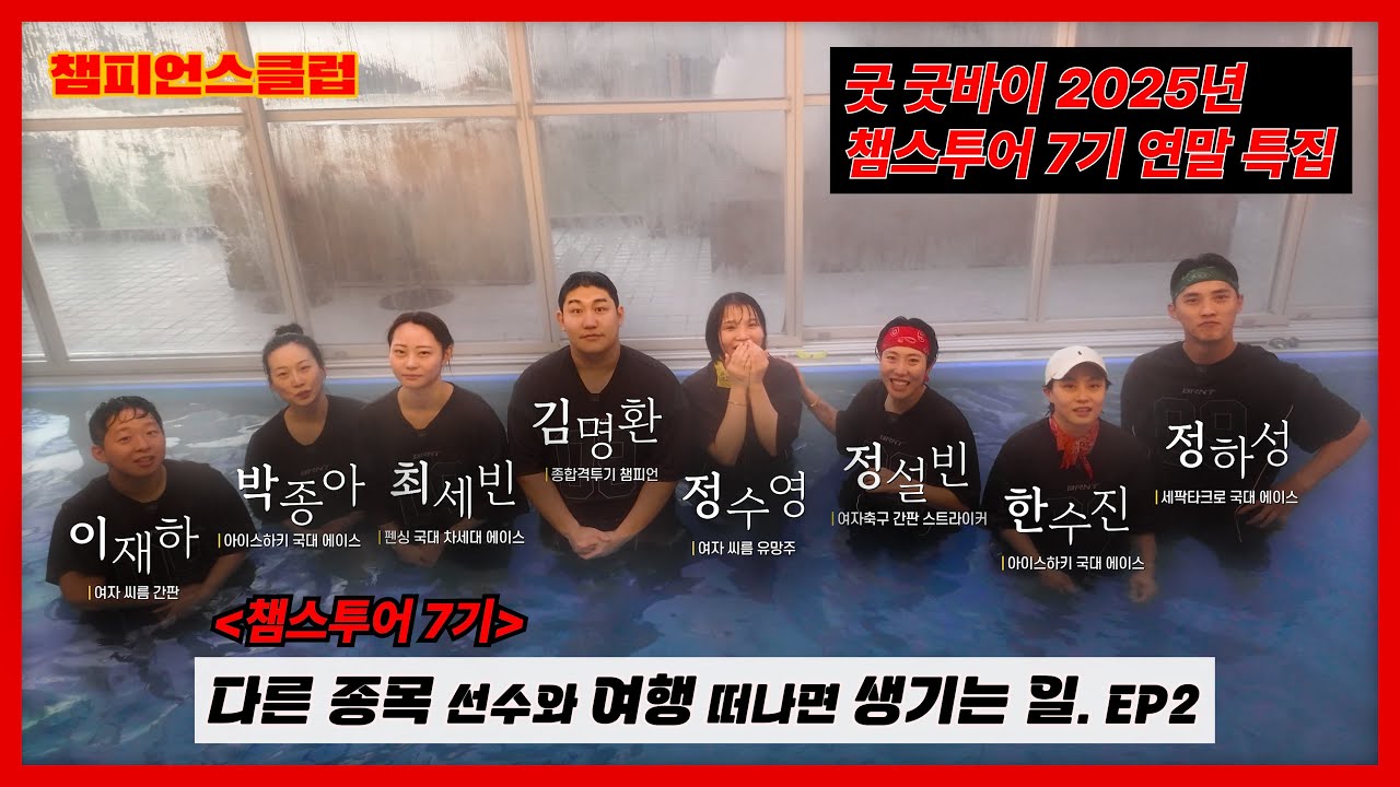 타 종목 선수와 함께 떠나는 1박2일 챔스투어 7기 2025 연말특집편  EP2｜국가대표 I #챔피언스클럽