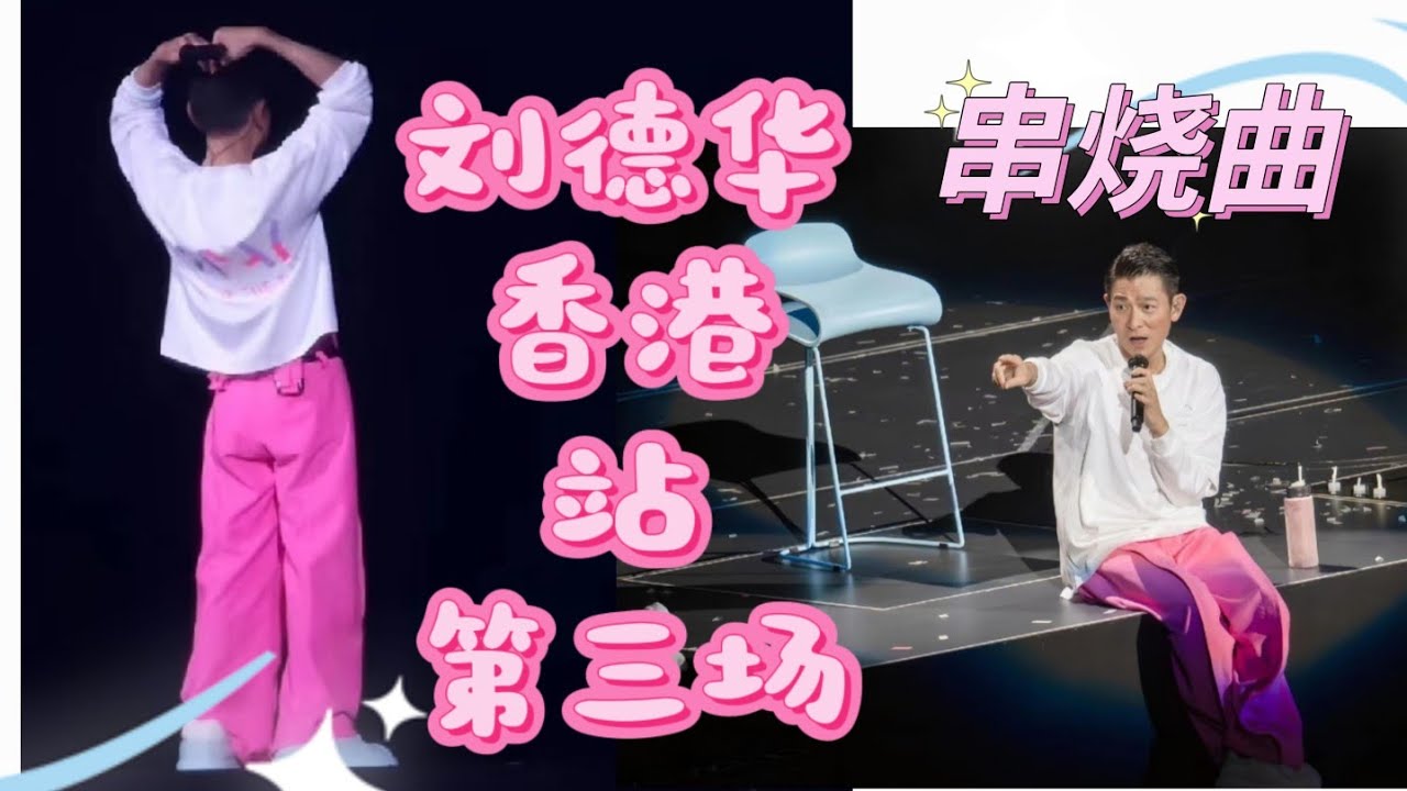 刘德华香港站第三场 - 串烧歌曲 #andylau