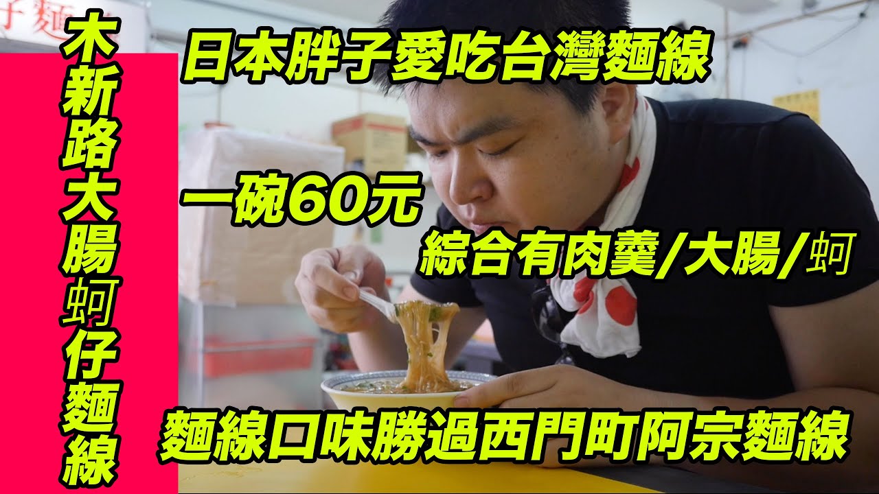 台灣美食🇹🇼日本人🇯🇵愛吃文山區木新路大腸蚵仔麵線60!肉羹/大腸/蚵!超新鮮! 芋圓西米露也好吃 台北の辺鄙な場所に美味しい麺線!食後は芋圓西米露が激ウマ!明池豆花Google★4.3