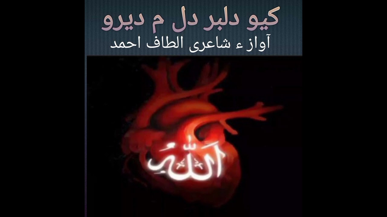 کیو دلبر دل م دیرو(نظم)