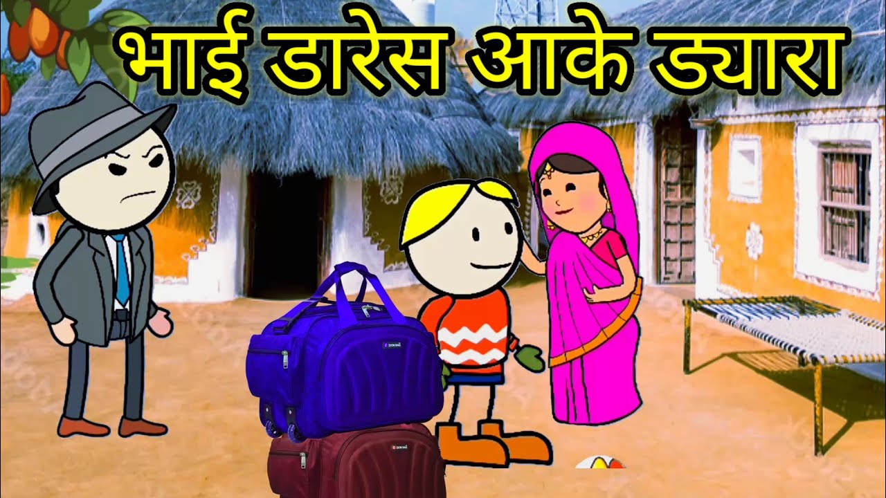मेहेरिया का भाई आके डारेस ड्यारा | फुल कॉमेडी | #tweencraft #comedy