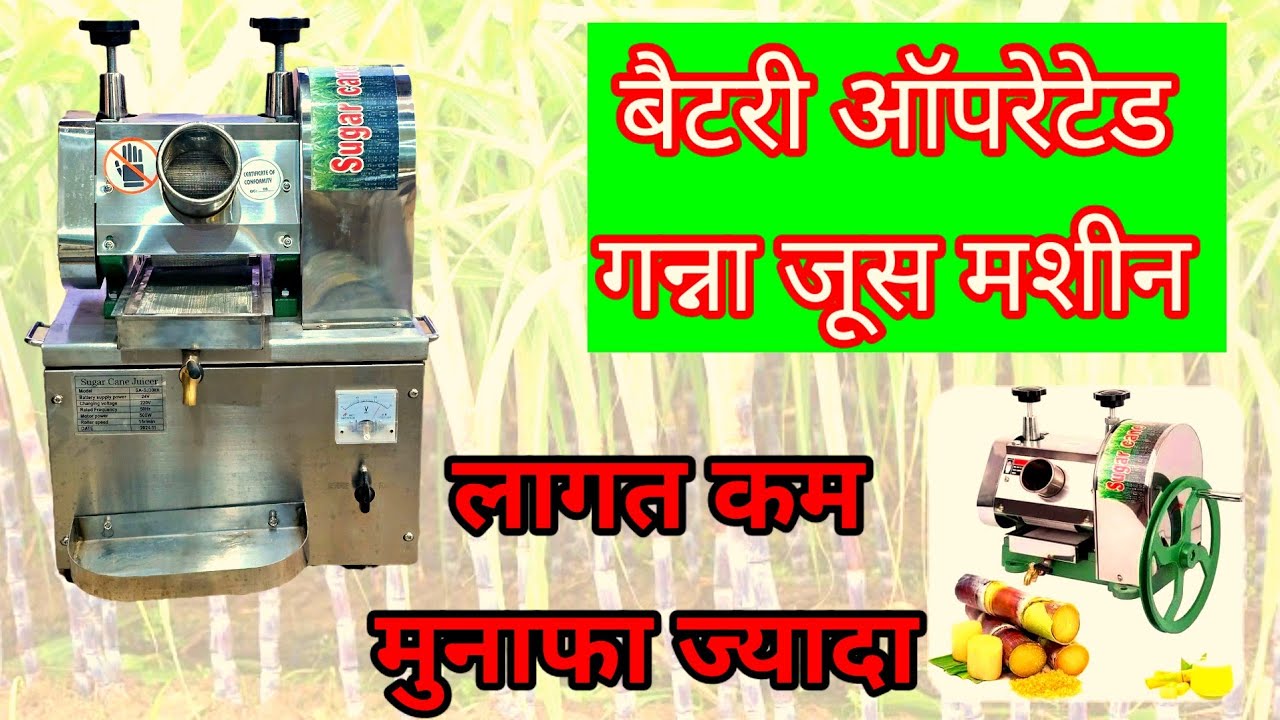 गन्ना जूस मशीन बैटरी ऑपरेटेड /sugarcane juice machine @Sadabahar bero ranchi jharkhand