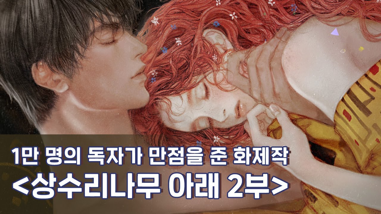 [#리디 웹소설] 상수리나무 아래 2부 - 김수지