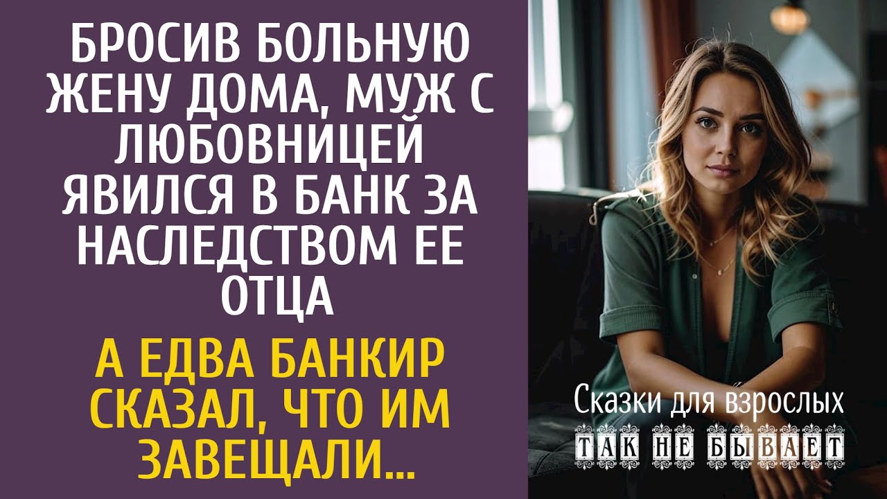 Бросив больную жену дома, муж с любовницей явился за наследством ее отца… А узнав, что им завещали…