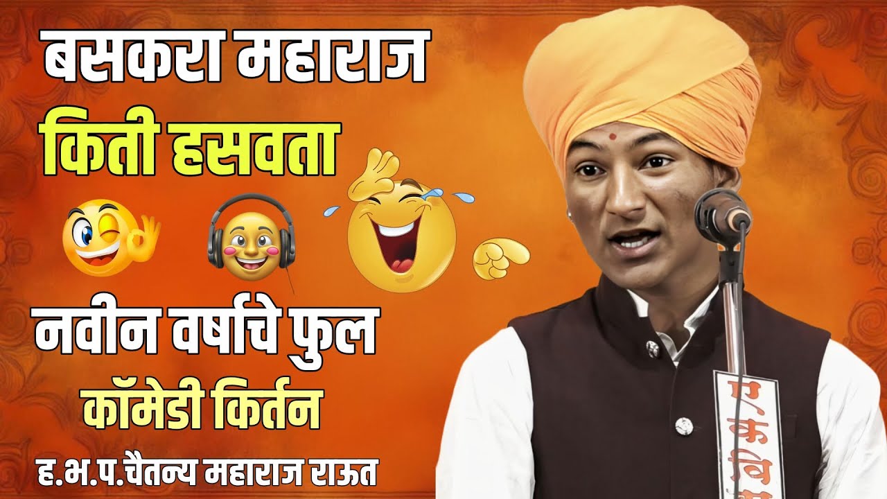 नवीन वर्षाचे नंबर एक कॉमेडी कीर्तन! 😂🤣ह.भ‌.प. चैतन्य महाराज राऊत #comedy #kirtan #viral #video