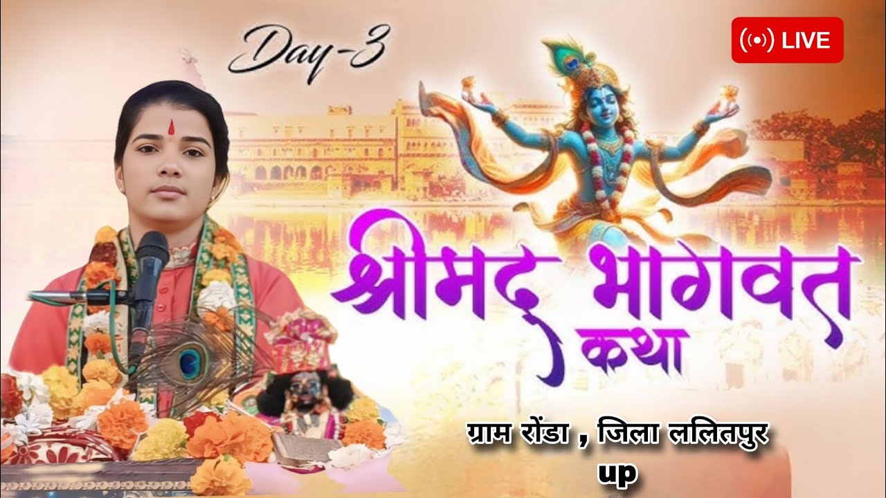 🔴LIVE तृतीय दिवस संगीतमय श्रीमद्भागवत कथा ,  ग्राम रोंडा जिला ललितपुर up ( 15/11/2025 )
