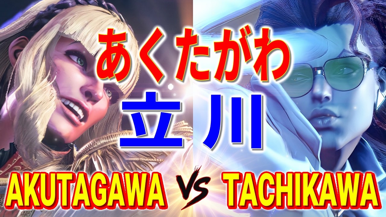 ストリートファイター6【あくたがわ (マノン) VS 立川 (C.ヴァイパー)】AKUTAGAWA (MANON) VS TACHIKAWA (C.VIPER) SFVI スト6