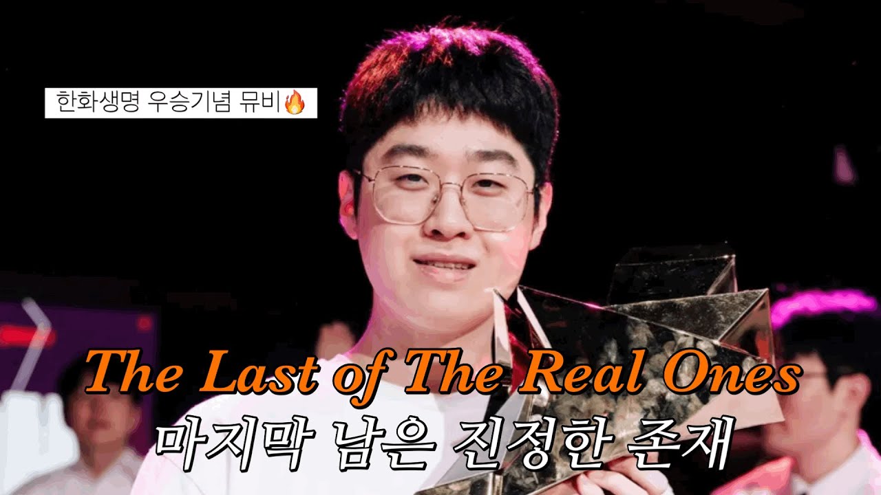 “세상에 천재는 많지만 정점은 하나다”: Fall Out Boy - The Last Of The Real Ones| 퍼스트 스탠드 한화생명 우승 기념 제우스 매드무비🔥