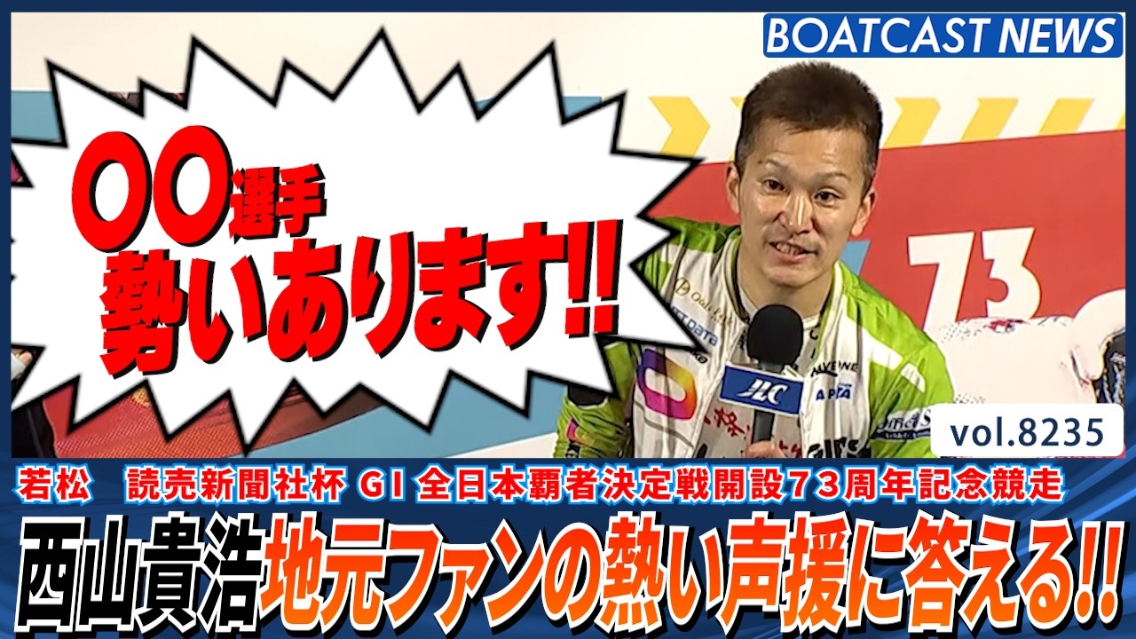 好調の西山貴浩 地元ファンの熱い声援に答え勝利!! │BOATCAST NEWS 2026年2月16日│