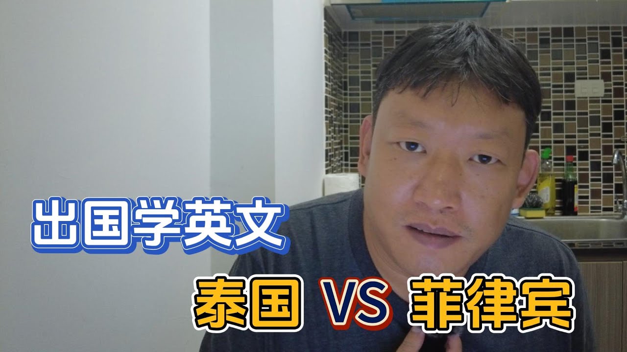 泰国和菲律宾哪个适合学英文