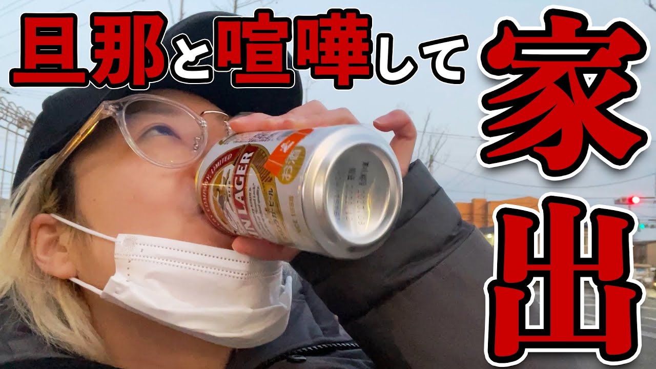 【家出】行くとこねぇから一人飲み【酒嫁】