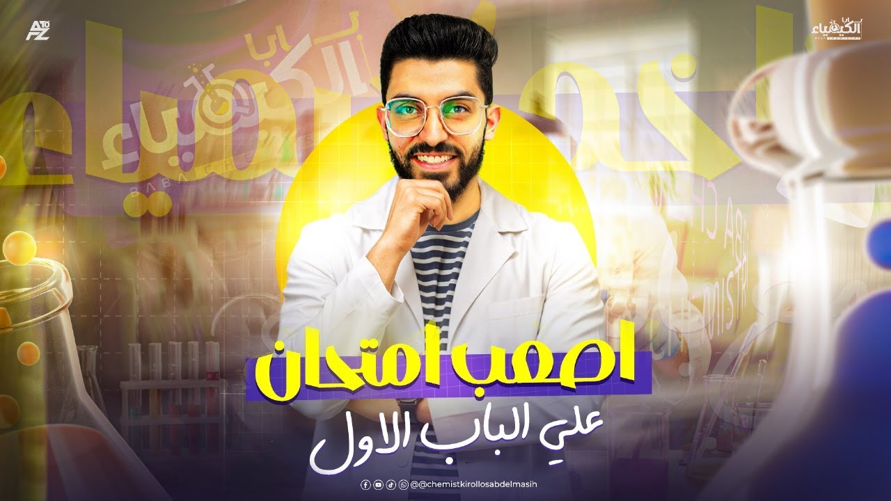 حل اصعب امتحان علي الباب الاول في الكيمياء | تالته ثانوي 2026 | مستر كيرلس