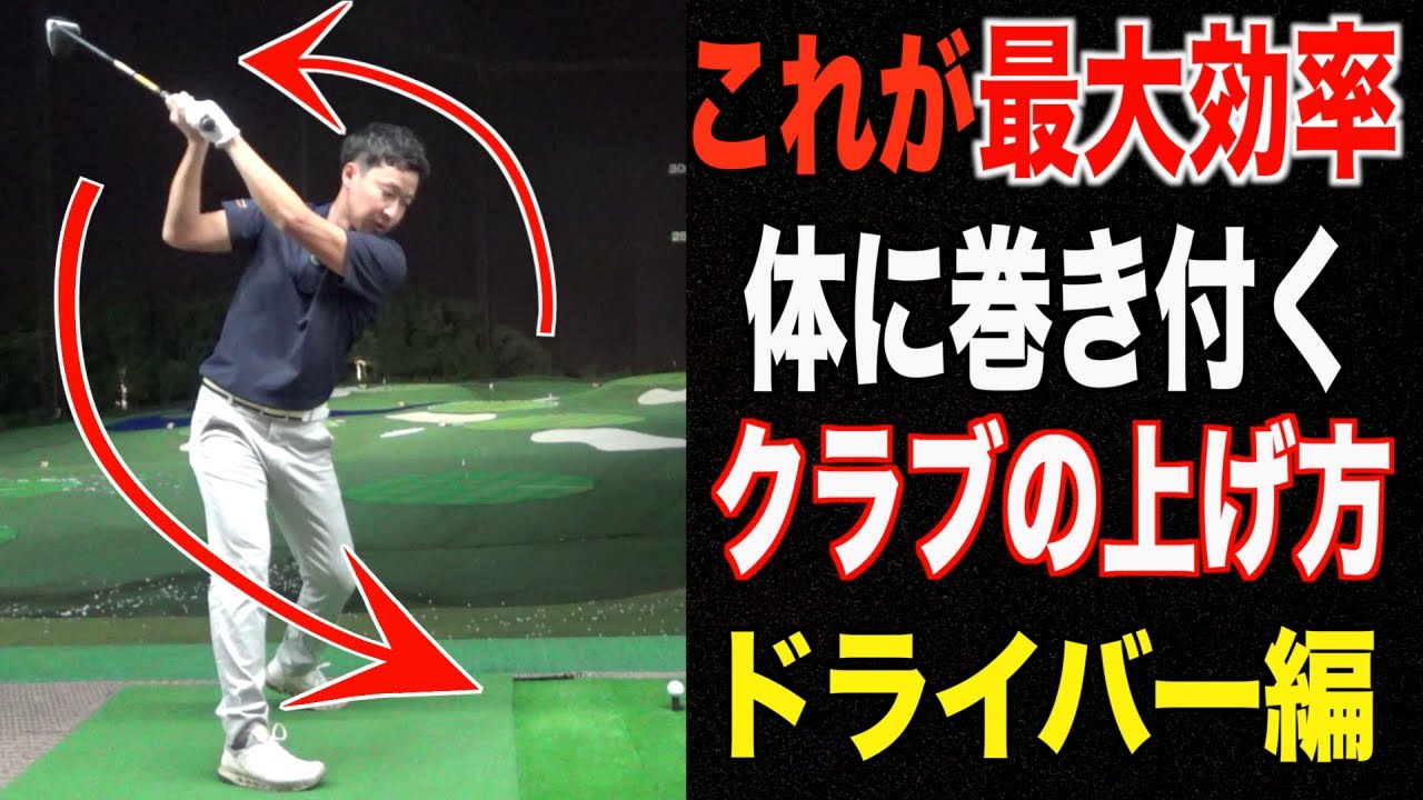 【重要】なぜ上級者はクラブを外に上げる？？初動が導く最大効率な動きの解説☆クラブの上げ方についての質問にお答えします。
