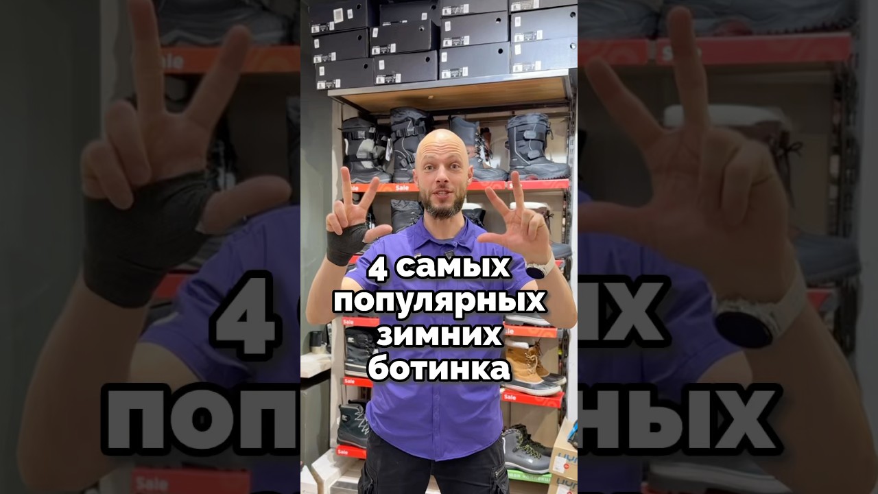 4 самых популярных зимних ботинка от бренда Baffin