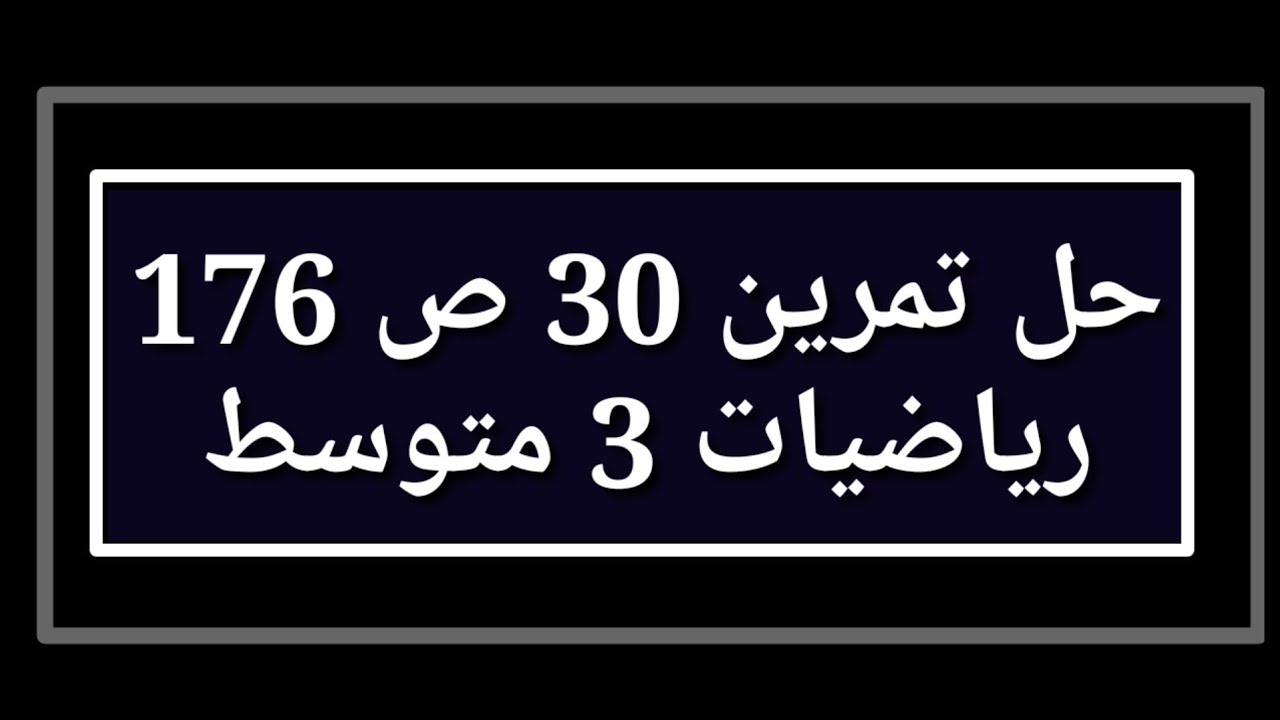 حل تمرين 30 ص 176 رياضيات 3 متوسط