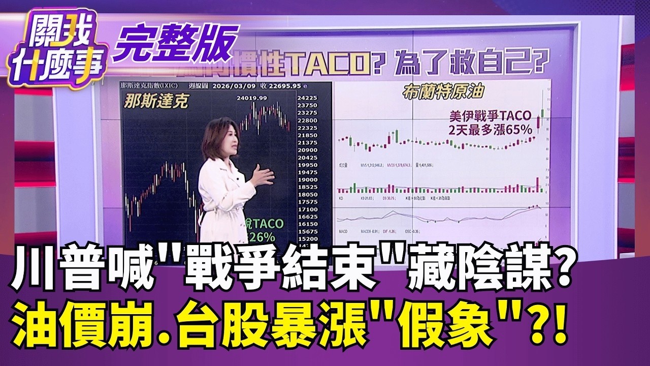 亞洲富豪「杜拜避風港」也不保？川普鬆口伊朗戰爭「快結束」全球金融市場全面反彈　AI登上「蛋糕頂端」黃仁勳預言：應用層將爆發式成長｜【關我什麼事 完整版】陳斐娟 主持｜20260310｜關我什麼事