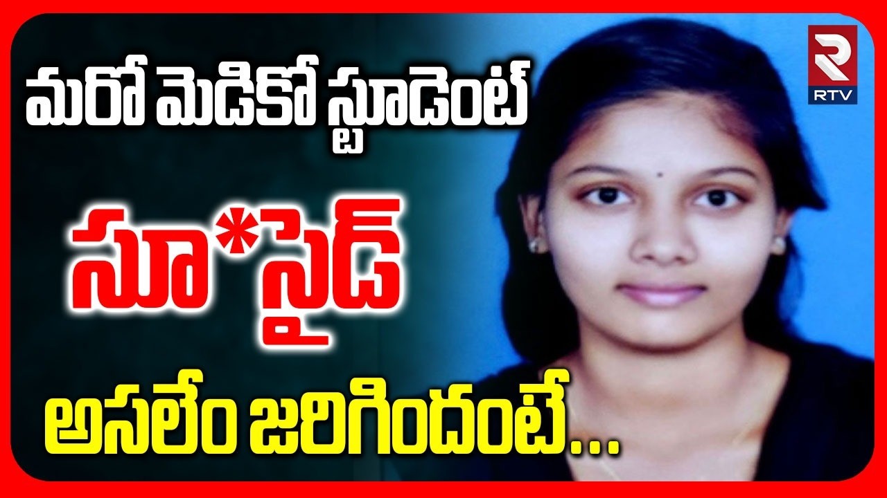 Mittapalli Surabhi Medical College Sreeja Incident: మరో మెడికో స్టూడెంట్..| Siddipet District | RTV
