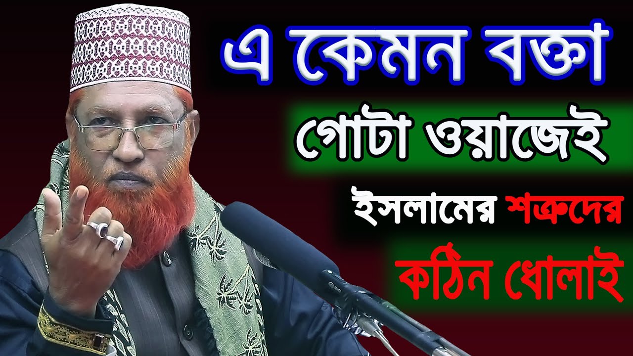 গোটা ওয়াজেই  ইসলামের শত্রুদের কঠিন ধোলাই করলেন_মুফতী আব্দুল হান্নান_abdul hannan kushtia