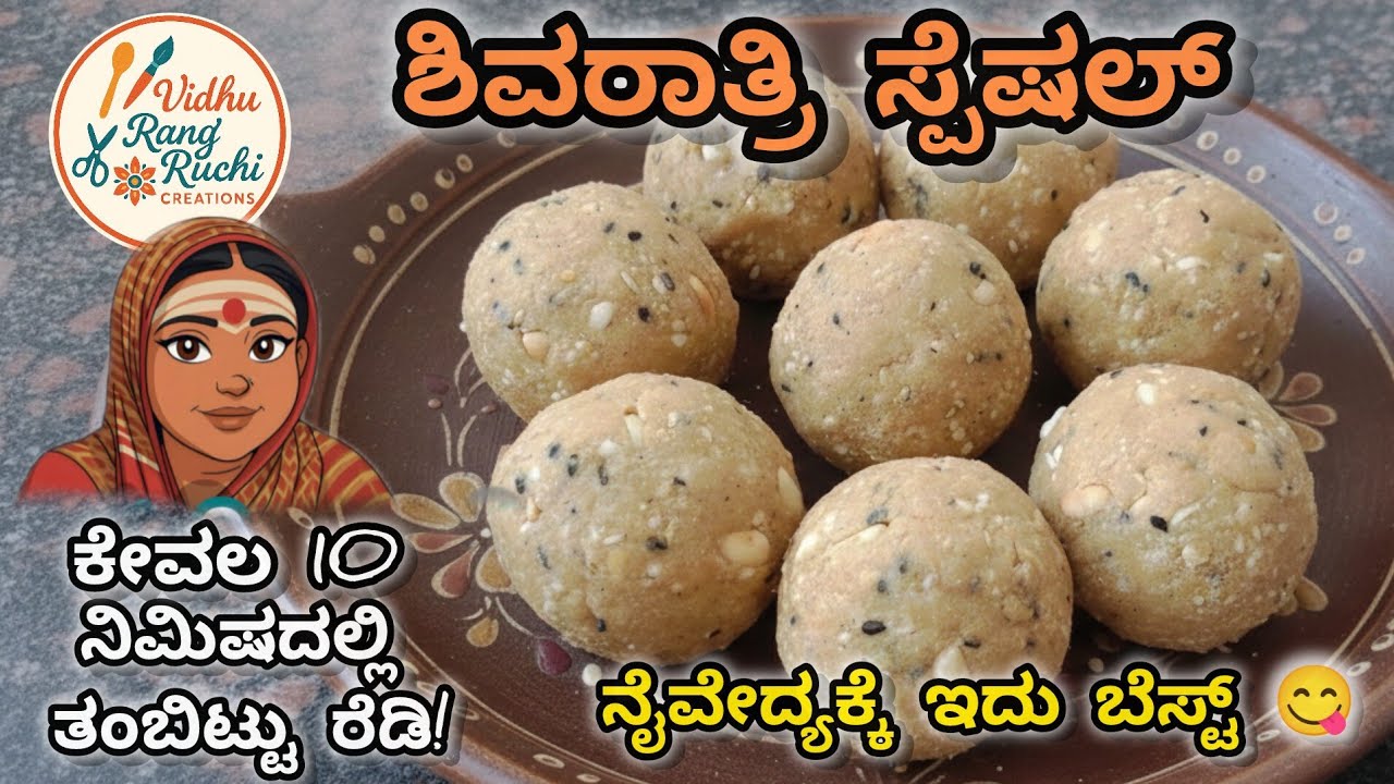 ಶಿವರಾತ್ರಿ ಸ್ಪೆಷಲ್ ಹುರಿಗಡಲೆ ತಂಬಿಟ್ಟು 🔱 | Hurigadale Thambittu Recipe in Kannada | Naivedya Recipes .