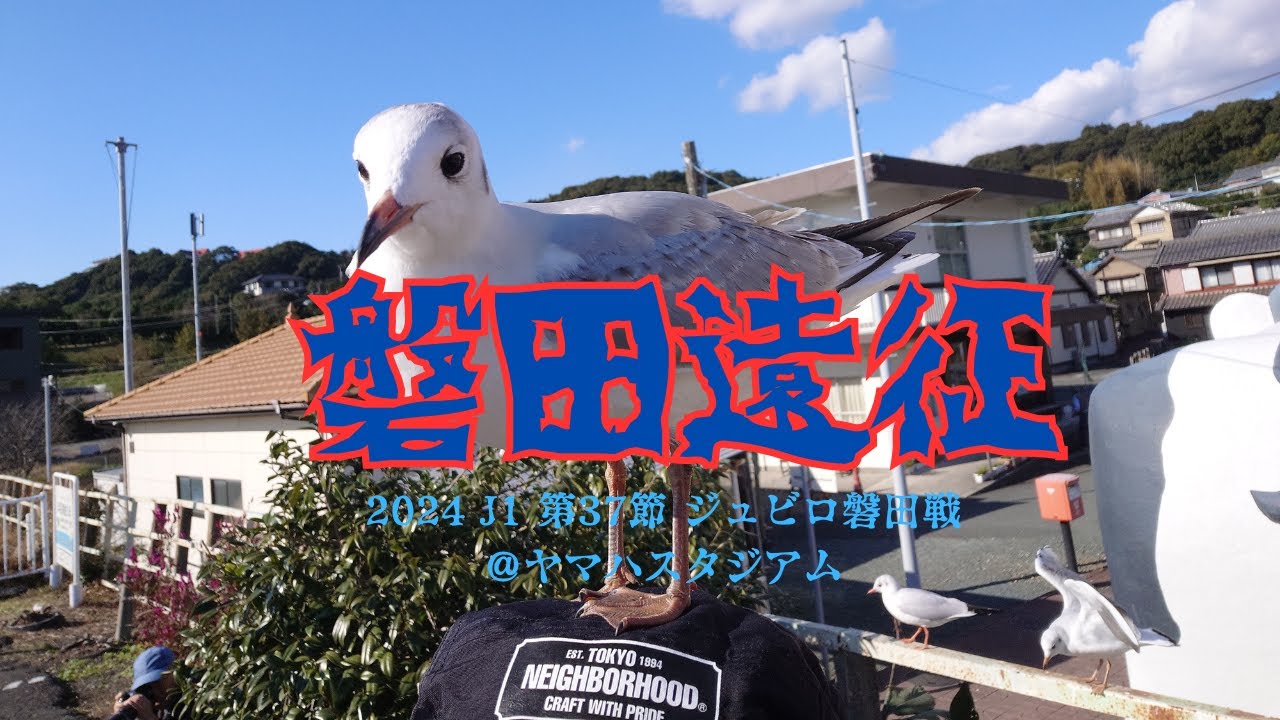 FC東京サポの磐田遠征vlog 2024.11.29-30 J1第37節 ジュビロ磐田戦＠ヤマハスタジアム