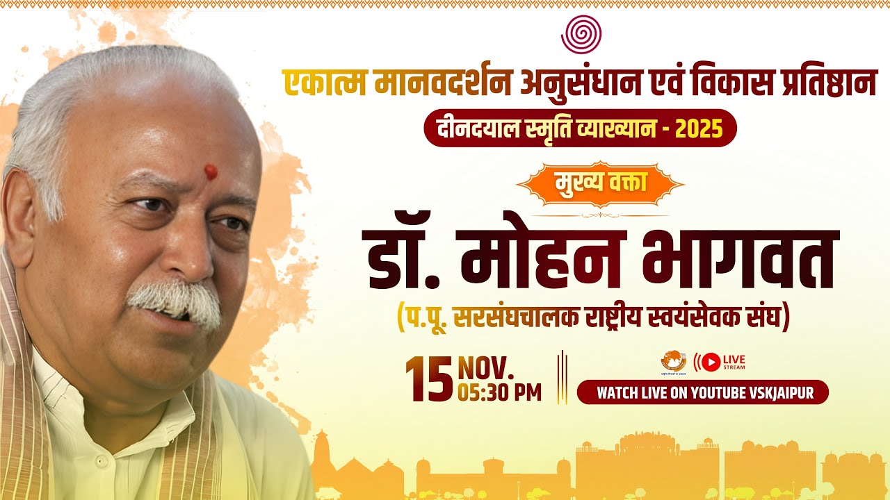 वर्तमान वैश्विक परिदृश्य एवं एकात्म मानव दर्शन पर प.पू. सरसंघचालक जी का उद्बोधन VSKJAIPUR LIVE...