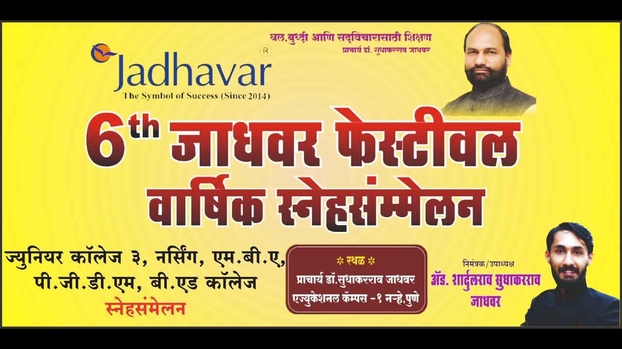 #LIVE : Part 6 स्नेहसंमेलन - जाधवर ज्युनियर कॉलेज, नर्सिंग, एमबीए, पीजीडीएम, बीएड कॉलेज -जाधवर ग्रुप