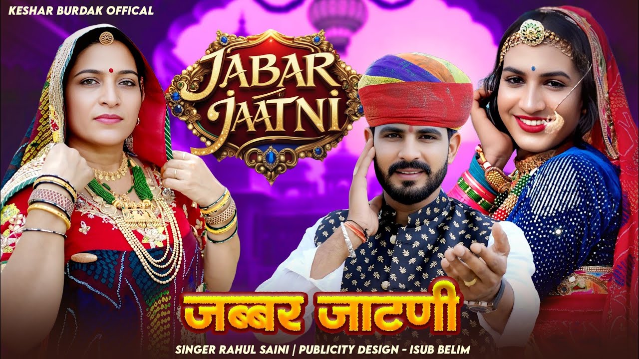 जबर जाटणी || Jabar Jatni || जाटणी न्यू डी जे सॉन्ग 2025 || Keshar burdak offical