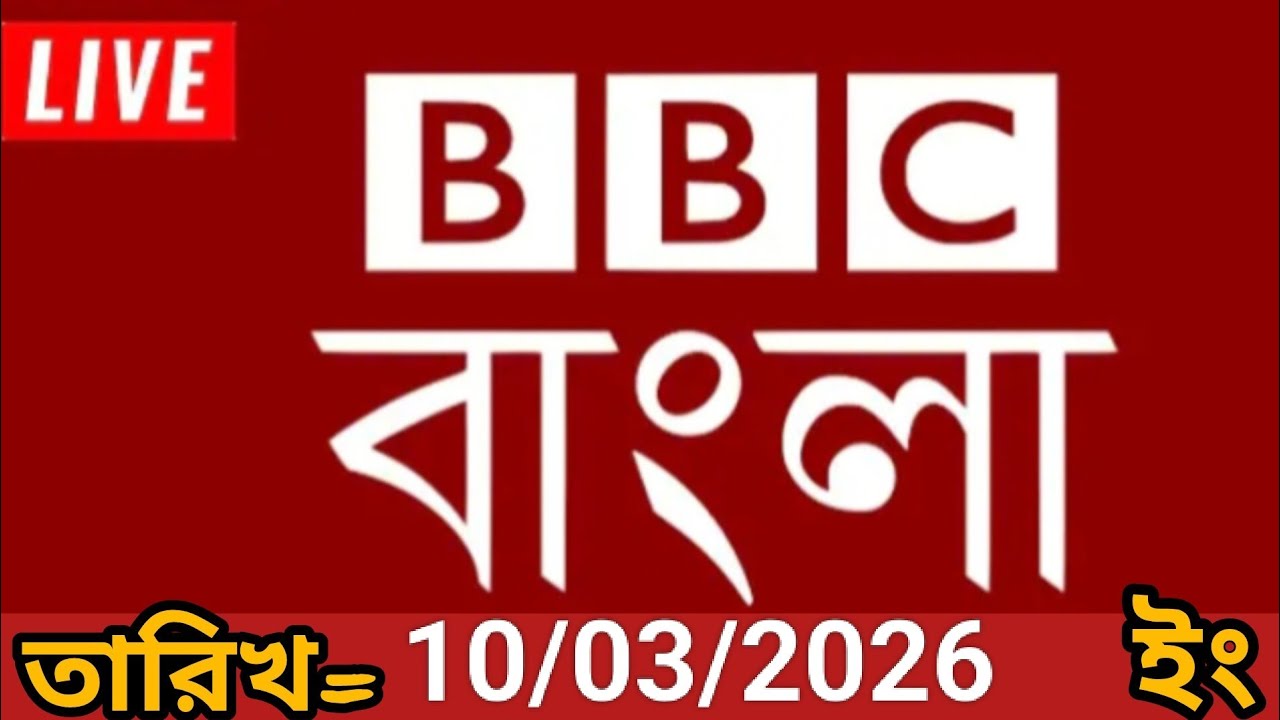 bbc bangla | 10/03/2026 | বিবিসি বাংলা সংবাদ | bbc news bangla | bbc news live। bangla lave news 