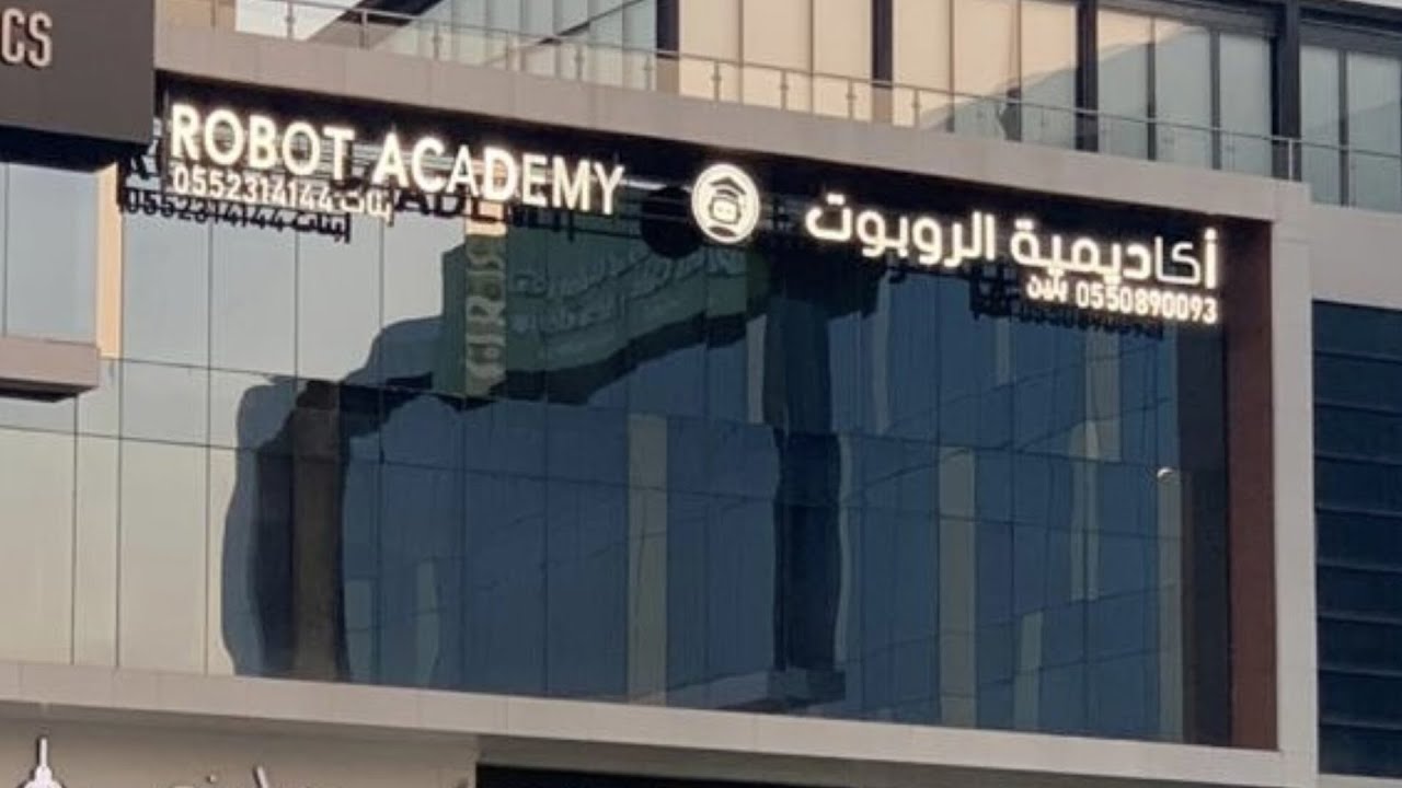 أكاديمية الروبوت