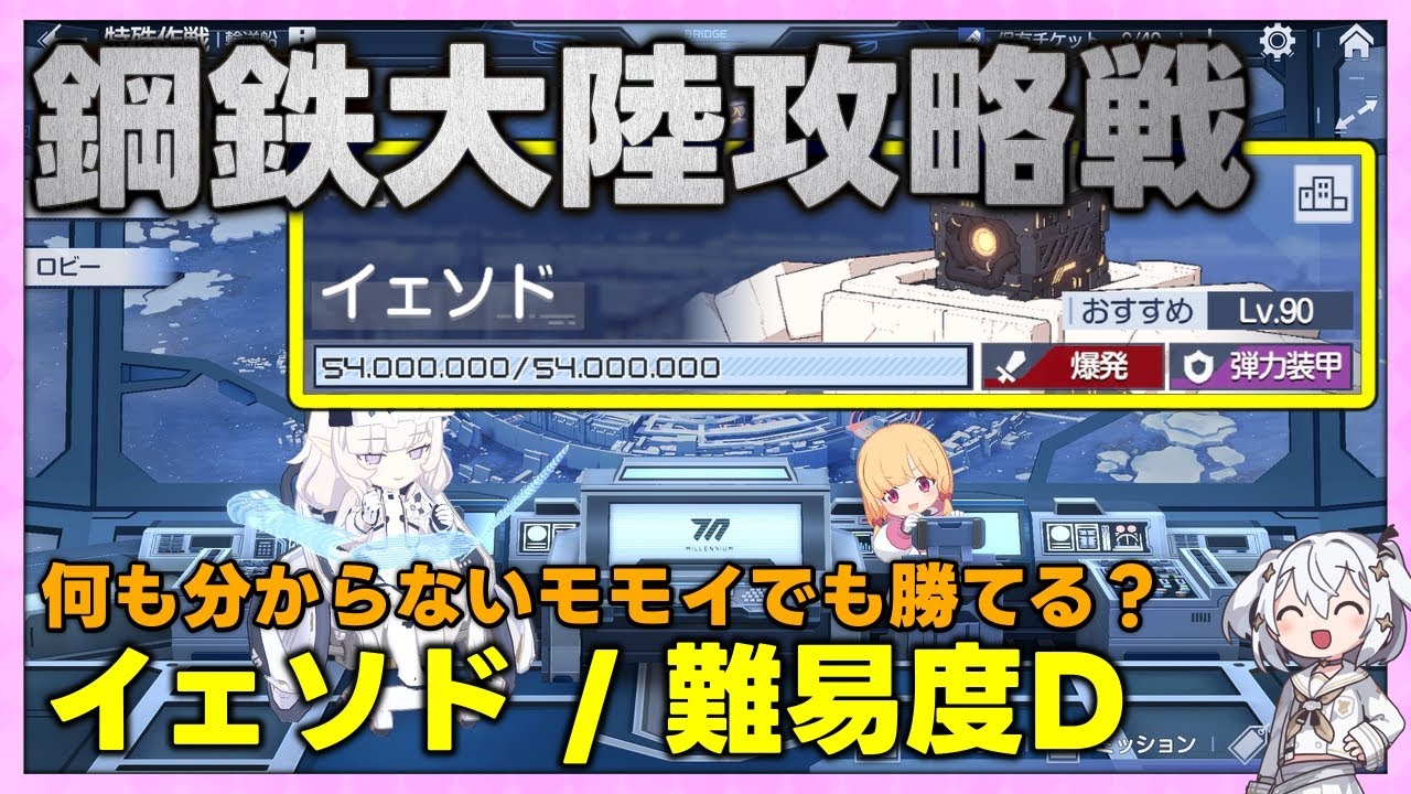 【鋼鉄大陸攻略戦】イェソド 難易度D【字幕解説/ブルーアーカイブ】