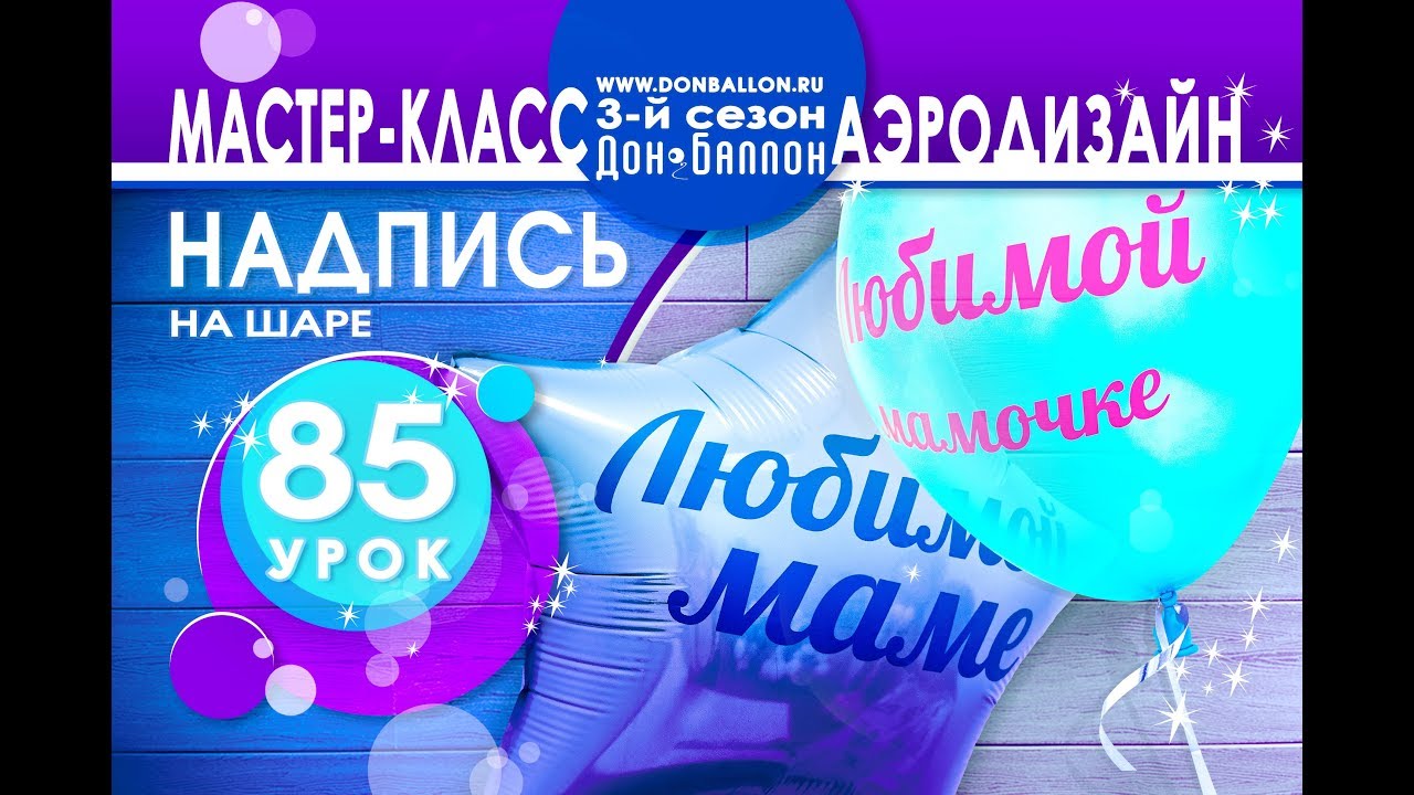 Искусство Аэродизайна. Урок №85. Надпись на шарах (латекс и фольга)