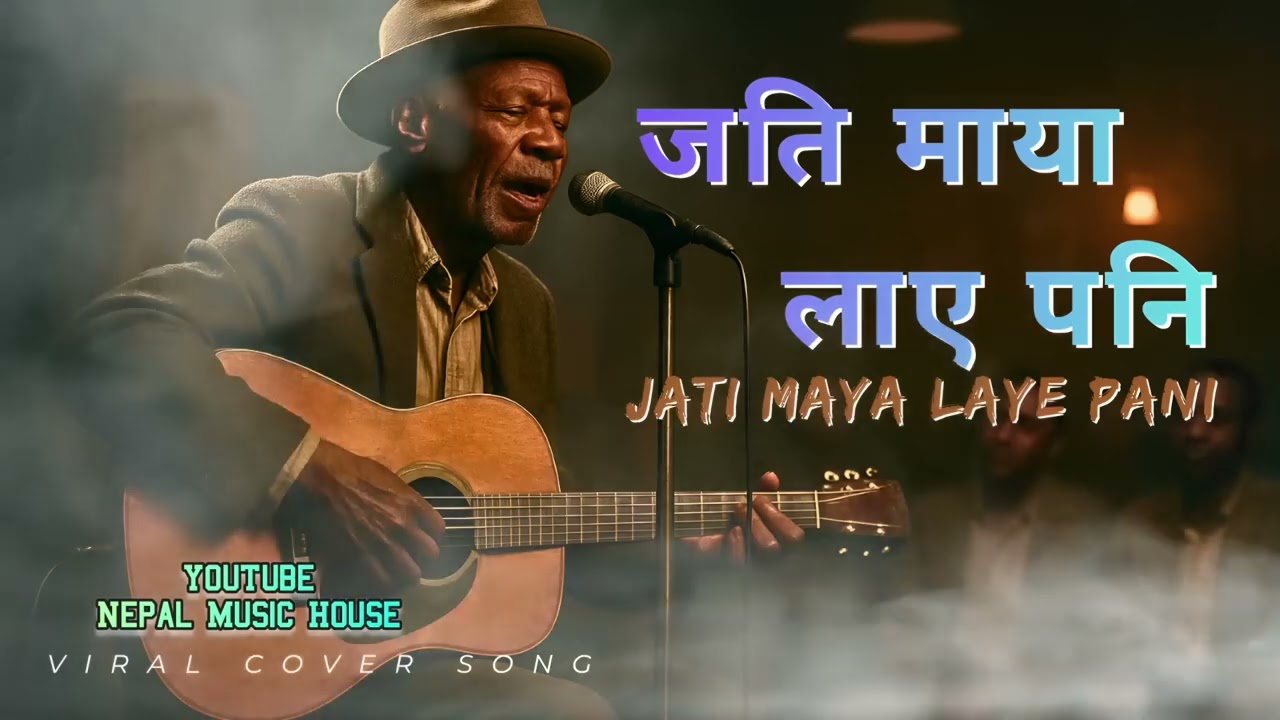 जति माया लाय पनि। अरुण थापा मगर । सदाबहार गीत । New generate song