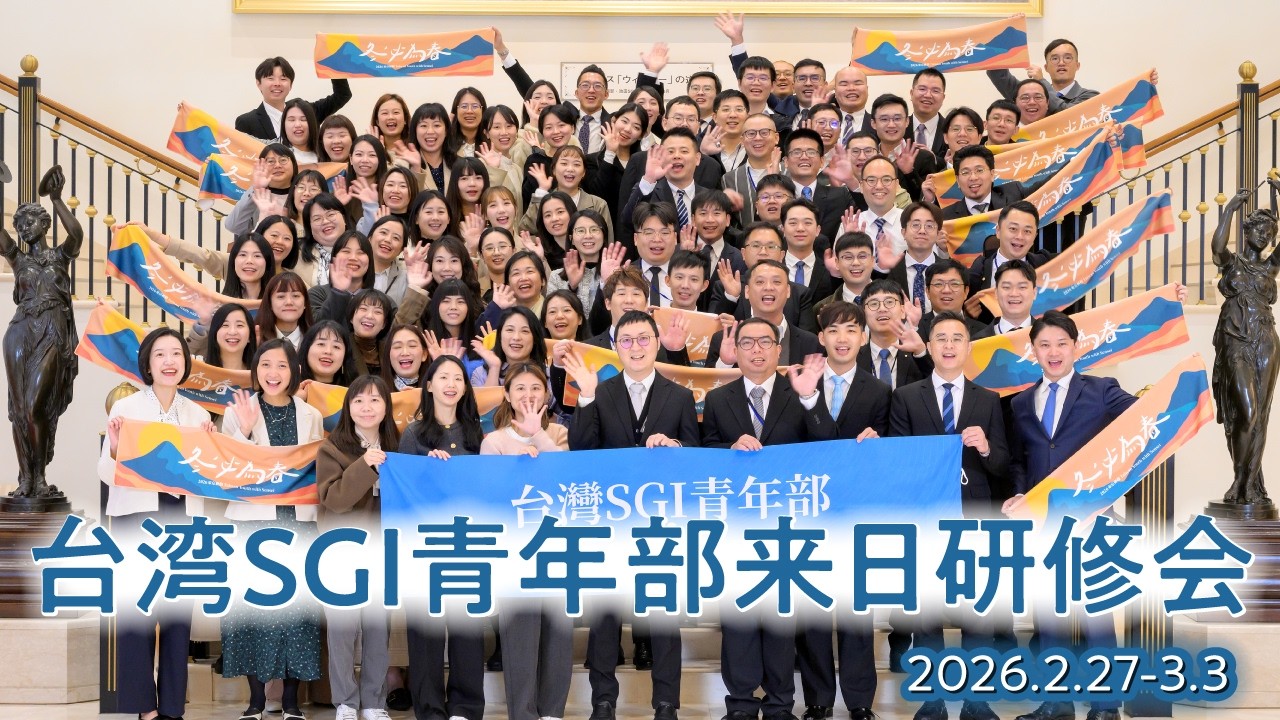 台湾SGI青年部来日研修会
