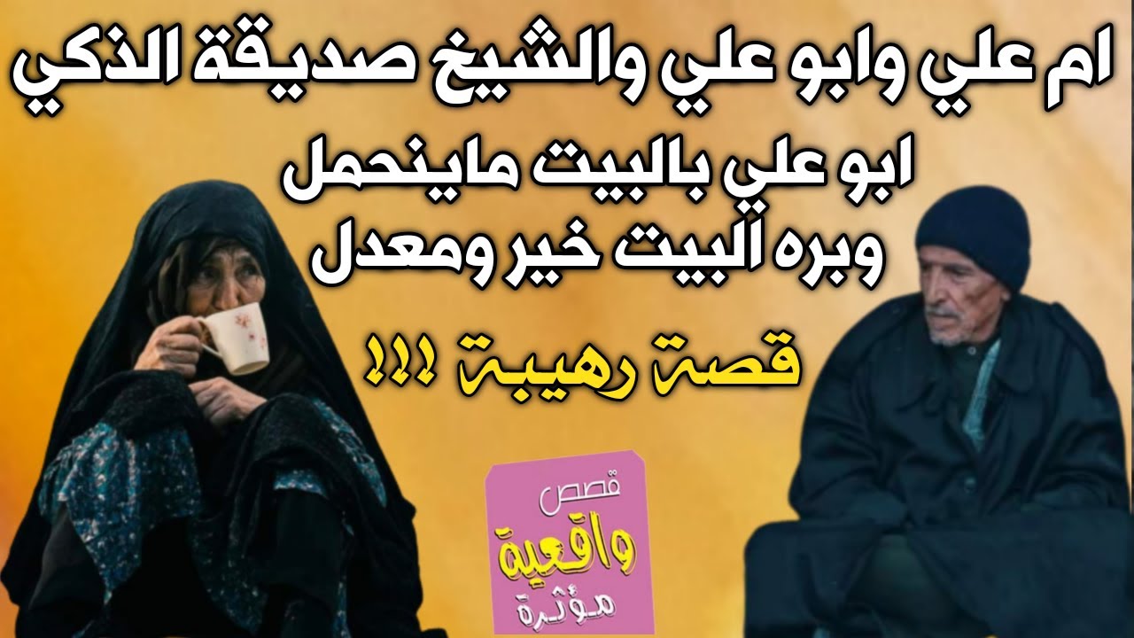 قصة ام علي وابو علي والشيخ صديقة الذكي- ابو علي بالبيت ماينحمل وبره البيت خير ومعدل ام علي قررت طلاق