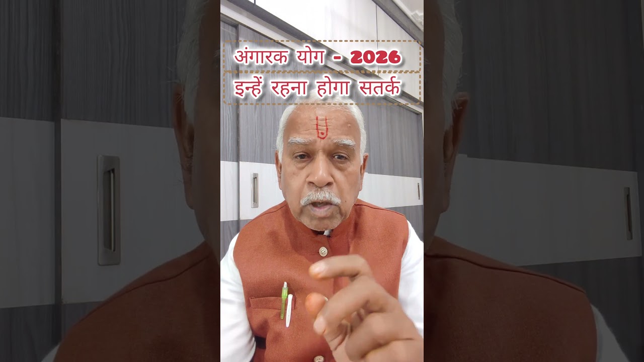 Angarak Yoga - 2026, these zodiac signs will have to be cautious #astrology #youtubeshorts#horoscope#daily#rashifal