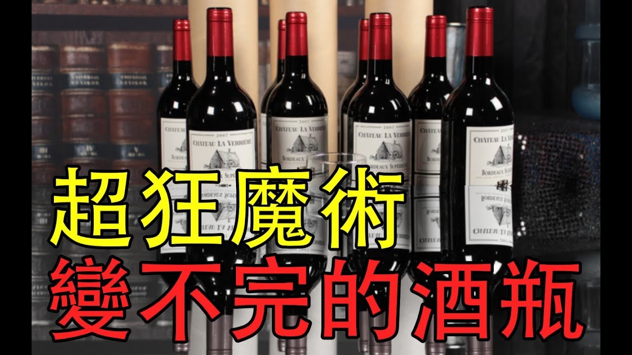 超狂魔術秀變不完的酒瓶魔術表演｜Multiplying Bottles illusion複製酒瓶
