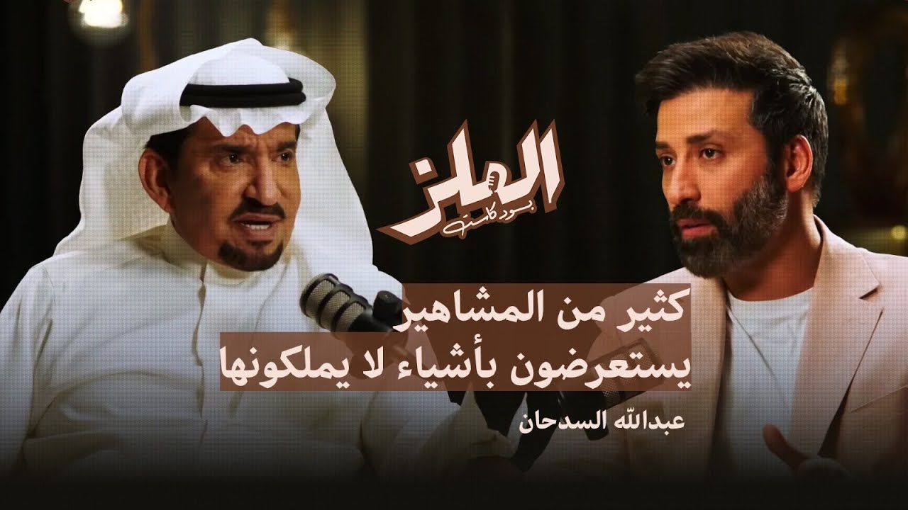 عبدالله السدحان: كثير من المشاهير يستعرضون بأشياء لا يملكونها | بودكاست الملز