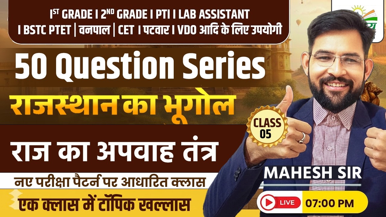 राज का अपवाह तंत्र   | Rajasthan Gk 2026 | 50 Question Series | Mahesh Sir
