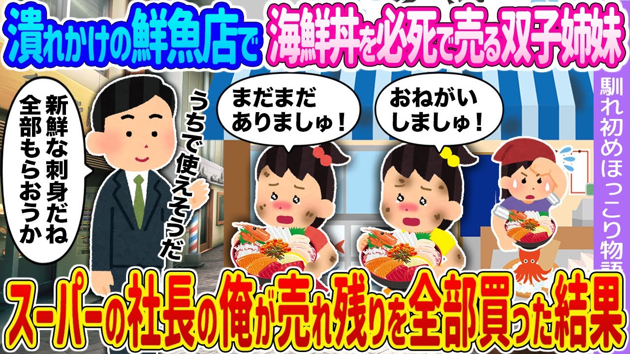 【2ch馴れ初め】潰れかけの鮮魚店で海鮮丼を必死で売る双子姉妹 →スーパーの社長の俺が売れ残りを全部買った結果…【ゆっくり】