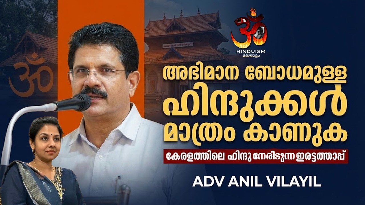 അഭിമാന ബോധമുള്ള ഹിന്ദുക്കൾ മാത്രം കാണുക - കേരളത്തിലെ ഹിന്ദു നേരിടുന്ന ഇരട്ടതാപ്പ് | Adv anil vilayil