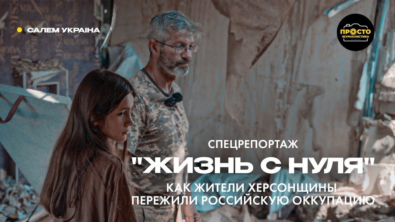 УКРАИНА - Как жители Херсонщины пережили российскую оккупацию