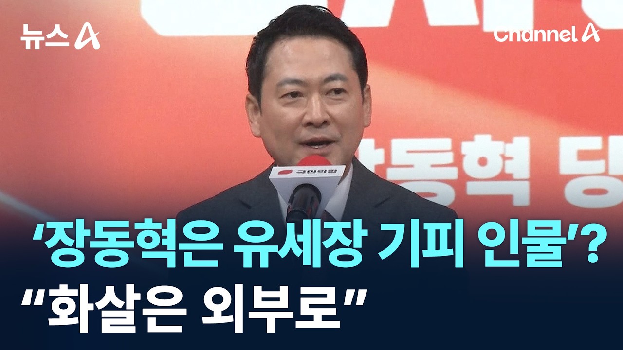 &lsquo;장동혁은 유세장 기피 인물&rsquo;?&hellip;&ldquo;화살은 외부로&rdquo; / 채널A / 뉴스A