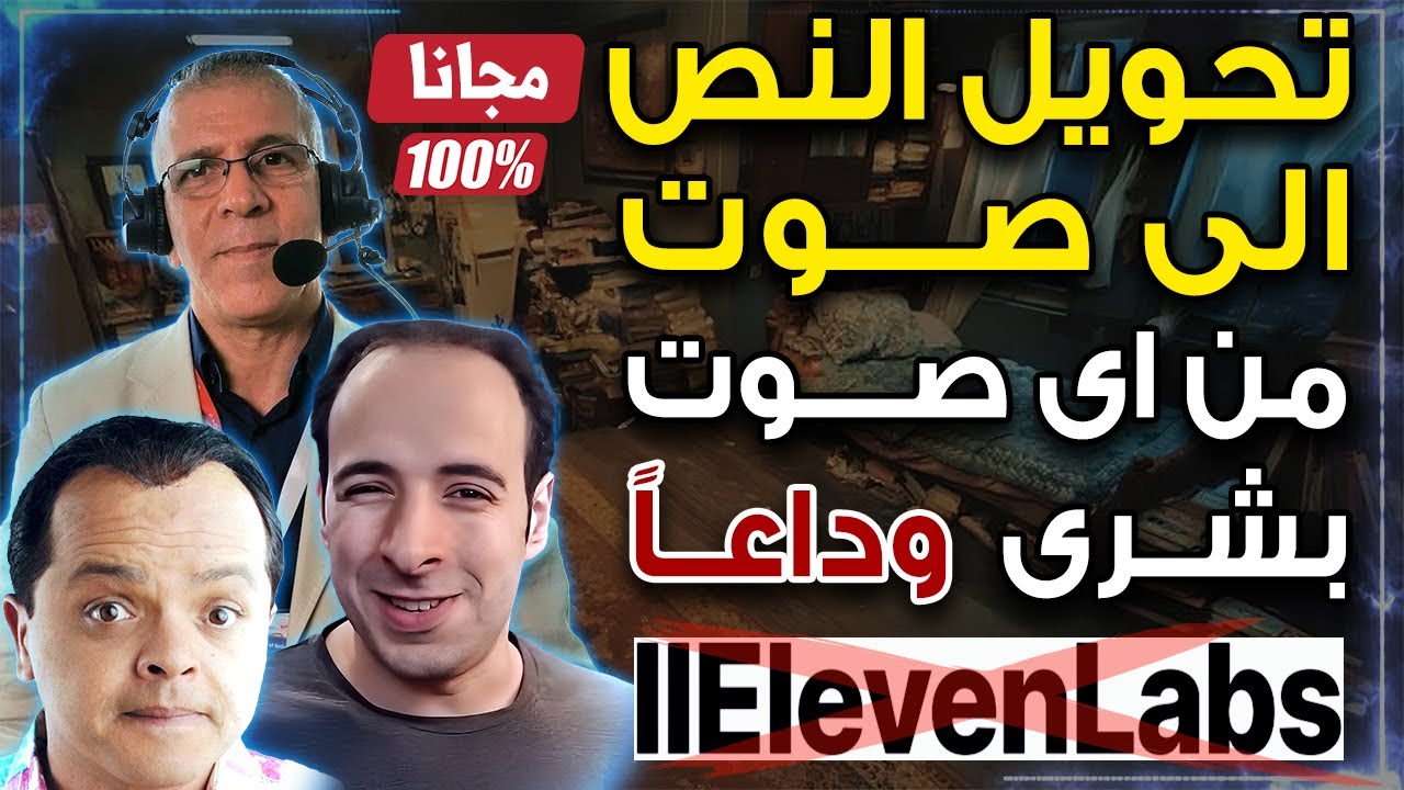 تحويل النص الى صوت عربي من اى صوت تريده و تغيير الصوت بالذكاء الاصطناعي - وداعاً elevenlab
