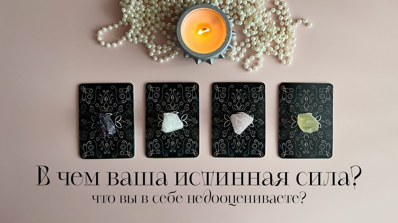 В чем ваша истинная сила?❤️‍🔥 Что вы в себе недооцениваете? Таро #таро #раскладтаро #тароонлайн 