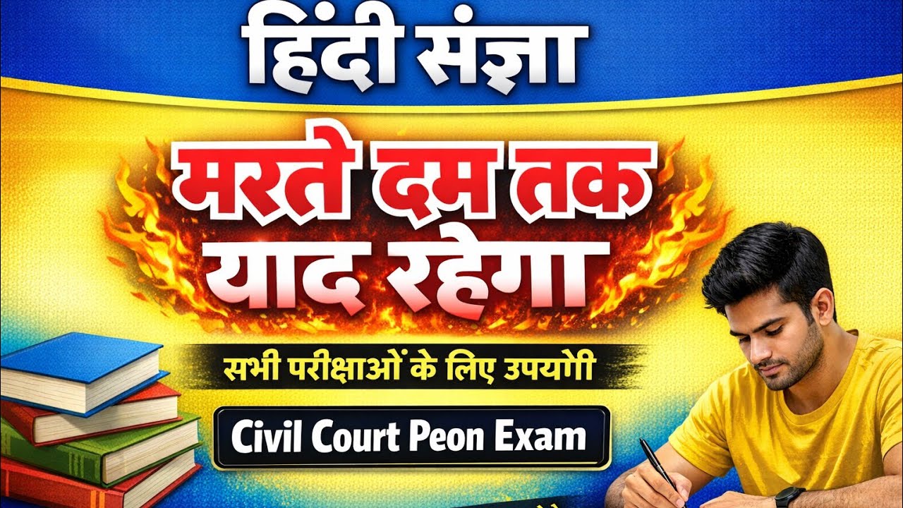 मरते दम तक याद रहेगा संज्ञा 😱 | Civil Court Peon Hindi
